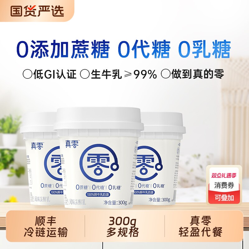 真零纯酸奶酸奶0乳糖300g*6杯低温营养酸奶碗早餐奶0添加蔗糖