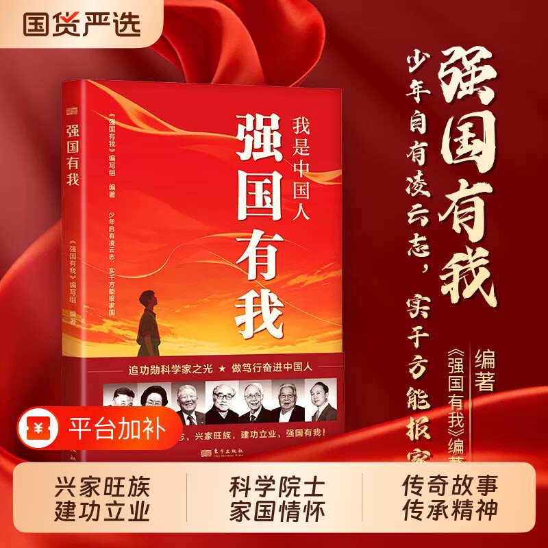 我是中国人强国有我正版书籍功勋科学家传记故事青少年理想信念红色读物国之脊梁中国院士的科学人生百年国家科学技术百年人物事迹