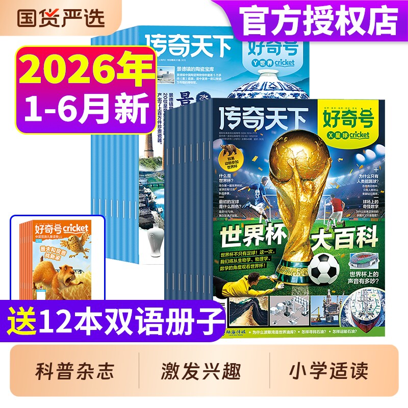 好奇号杂志2026年1-6月现货全年/订阅2025年1-12月送双语中小学生科学科普历史星球Cricket万物博物含2024/2023年过刊世界杯故事