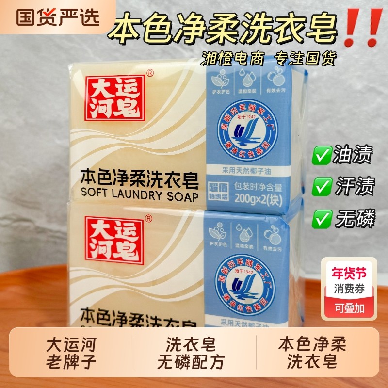 大运河本色净柔洗衣皂200g护衣护色无磷去污家庭实惠装内衣老肥皂