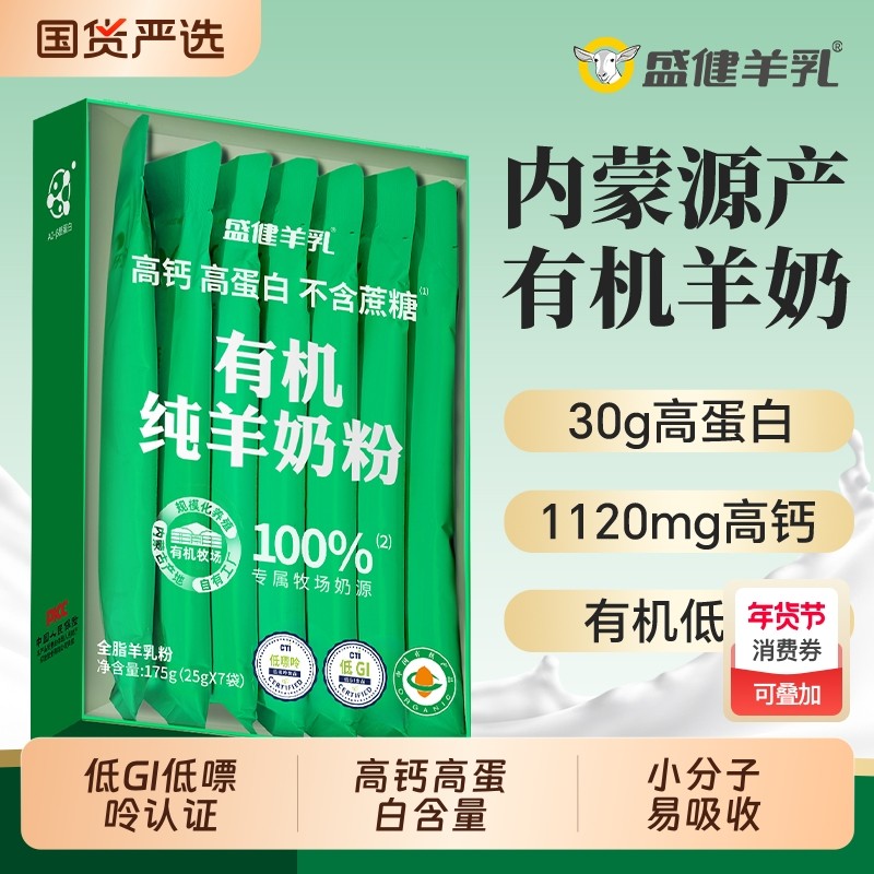 官方正品盛健有机纯羊奶粉高钙高蛋白低GI中老年儿童成人营养送礼,咖啡/麦片/冲饮,学生/成人/中老年羊奶粉,淘宝优惠券,粉丝福利购,淘宝优惠卷