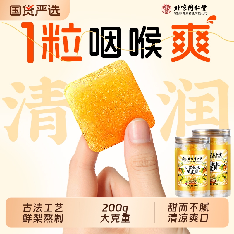 北京同仁堂止咳甘草枇杷梨膏糖