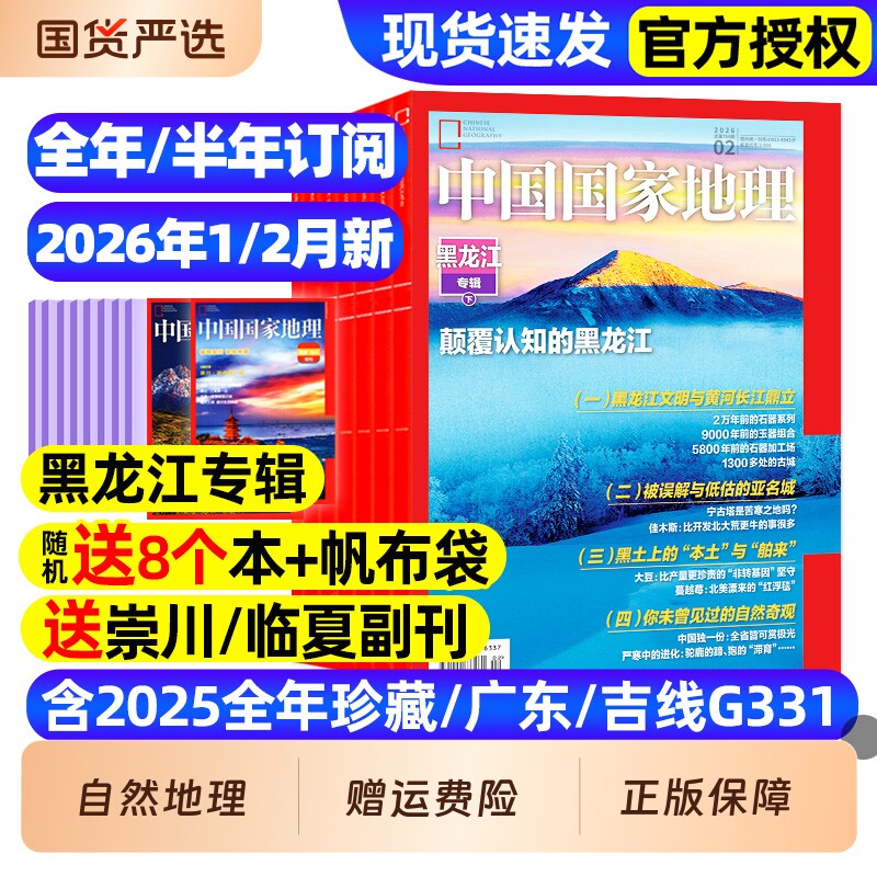 中国国家地理杂志2025年1-12月全【2026全年/半年订阅】特刊专辑2024年全年黔东南选美中国增刊喀什西藏219国道公路凉山州博物万物