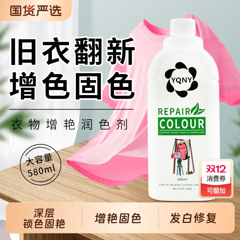 YQNY衣物褪色修复剂|120人收藏