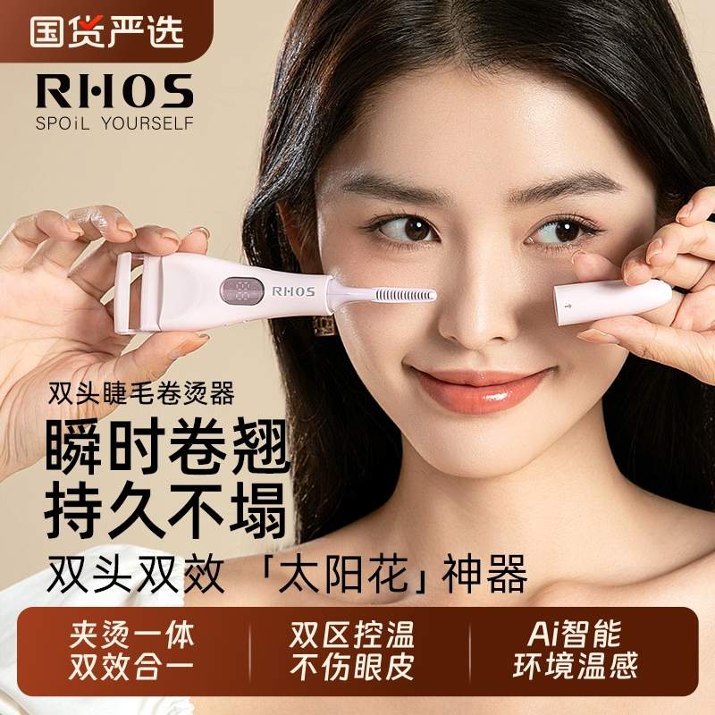 RHOS新款双头睫毛烫卷器