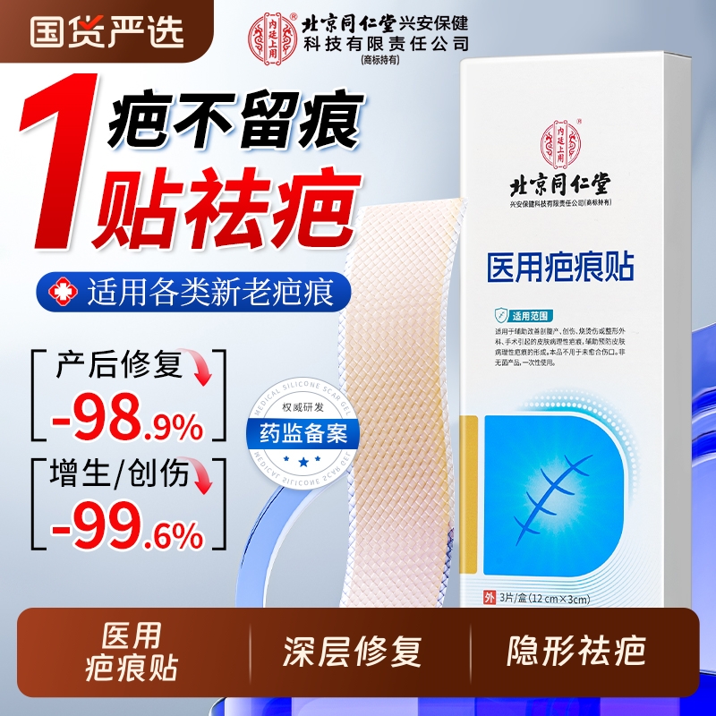 北京同仁堂医用疤痕贴祛疤膏修复除疤膏剖腹产增生凸起去除疙瘩