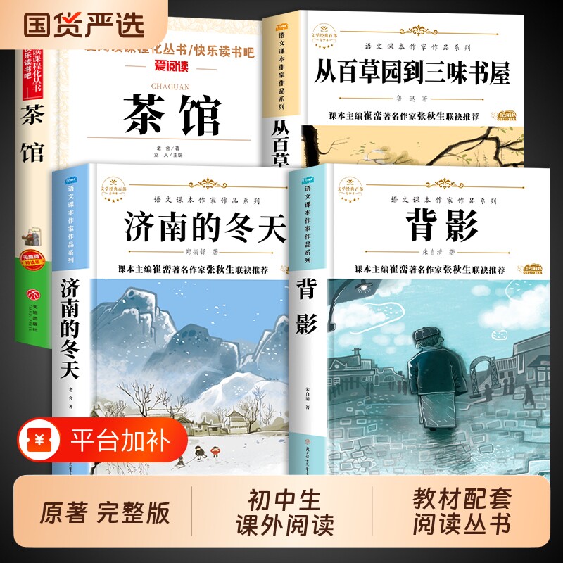 全套4册初中生课外书必读正版推荐暑假小升初老师七年级上册同步阅读济南的冬天老舍原著经典作品全集茶馆背影从百草园到三味书屋M