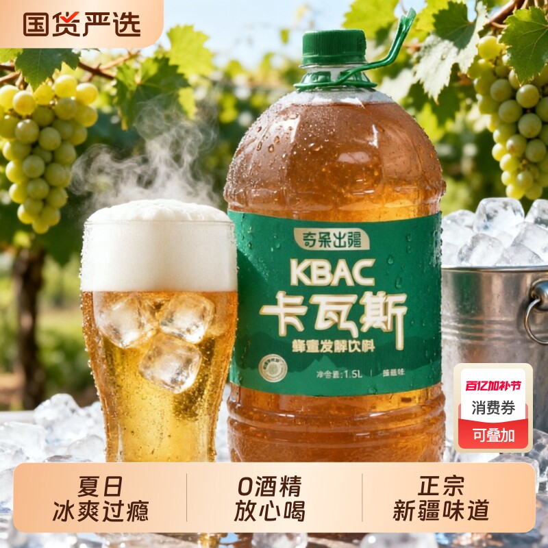 正宗新疆卡瓦斯天然蜂蜜发酵饮品网红种草西域特产风味格瓦斯饮料