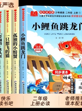小鲤鱼跳龙门二年级上册必读课外书快乐读书吧全套5册注音版正版孤独的小螃蟹一只想飞的猫小狗小房子歪脑袋桩老师推荐阅读姑娘