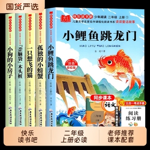 小螃蟹一只想飛 小鯉魚跳龍門二年級上冊必讀課外書快樂讀書吧全套5冊注音版 正版 孤獨 閱讀姑娘 貓小狗小房子歪腦袋樁老師推薦