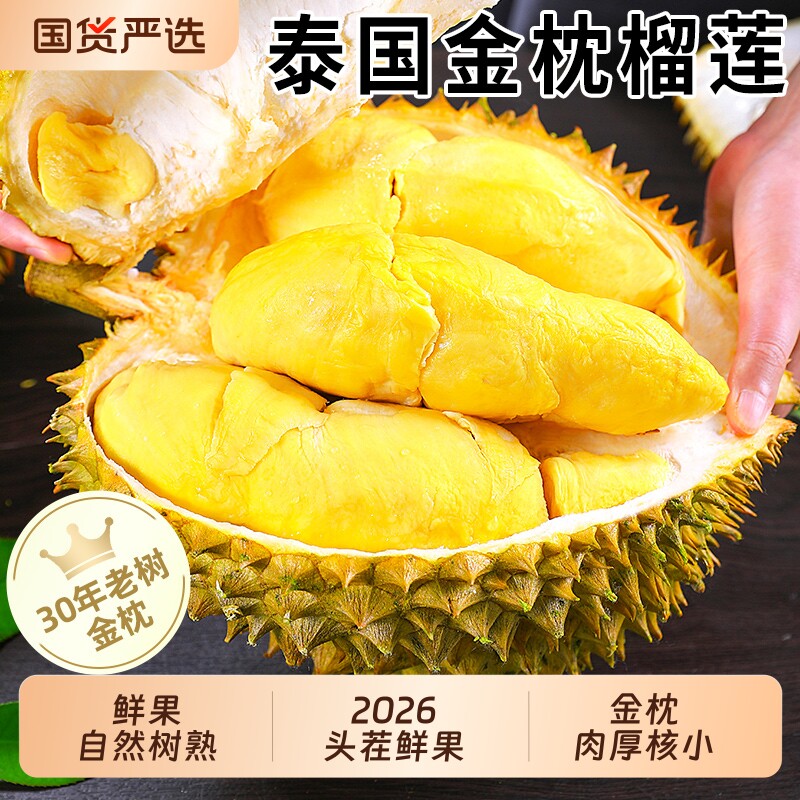 泰国金枕榴莲A+级果|千人加购