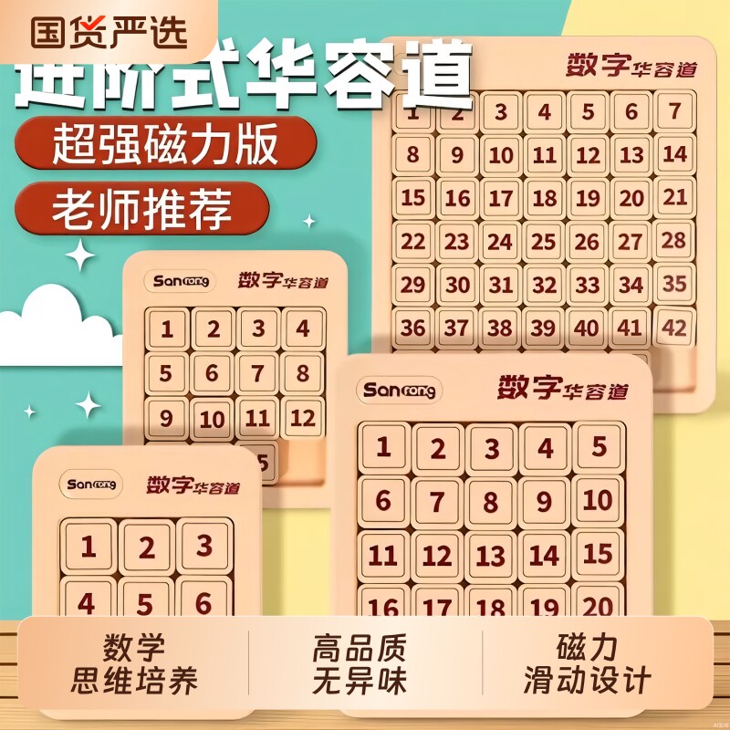 数字华容道小学生比赛专用滑动拼图4x4磁力5x5阶三国华龙益智玩