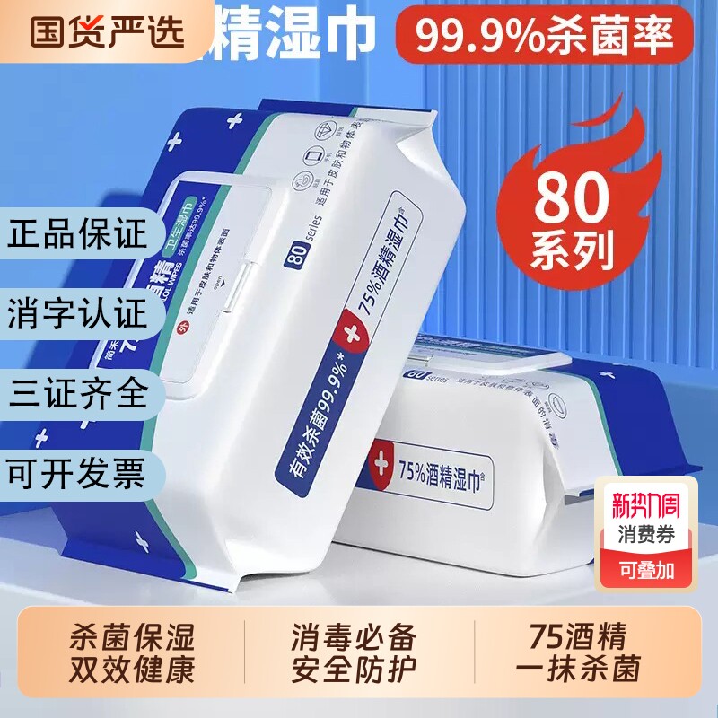 酒精消毒湿巾湿纸巾家用杀菌学生卫生大包80便携实惠80抽清洁国货
