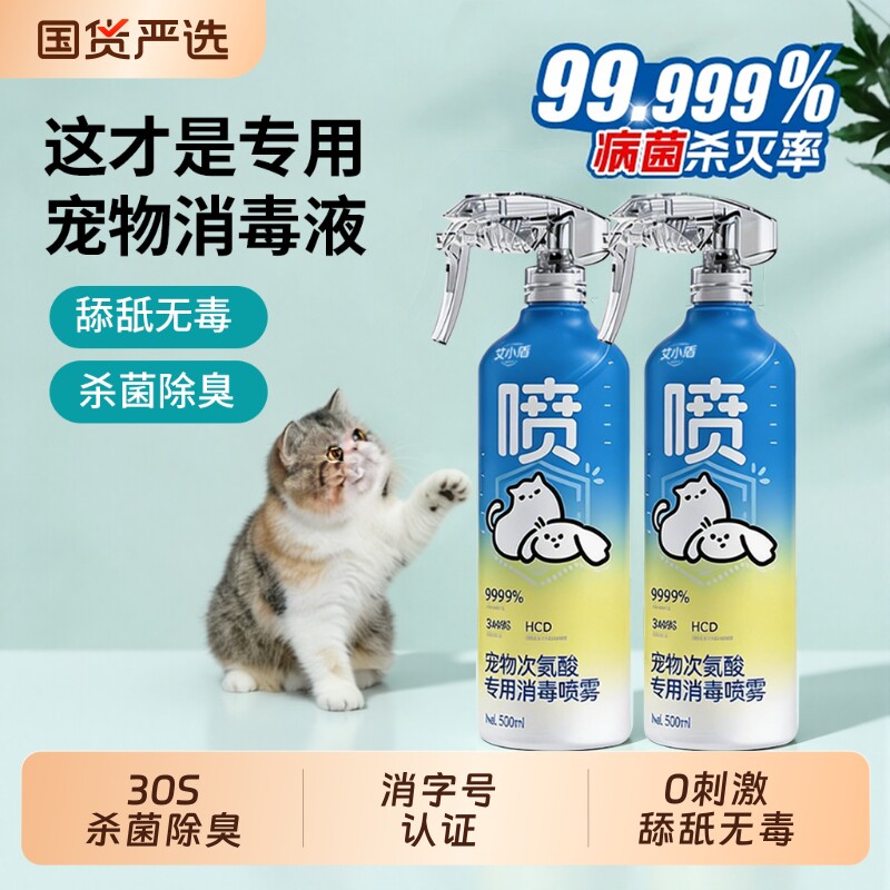 宠物消毒液杀菌喷雾猫咪专用家用室内狗狗次氯酸除螨剂消毒水除臭