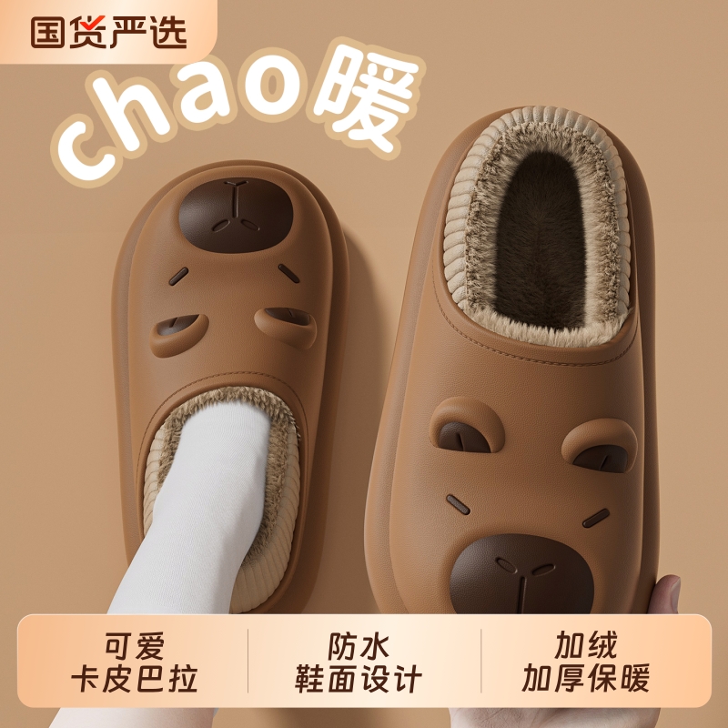 卡皮巴拉新款棉拖鞋|111人收藏