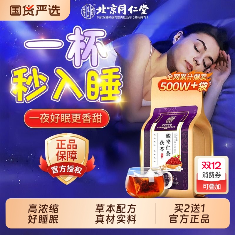 同仁堂安神睡眠茶【热销100W+】
