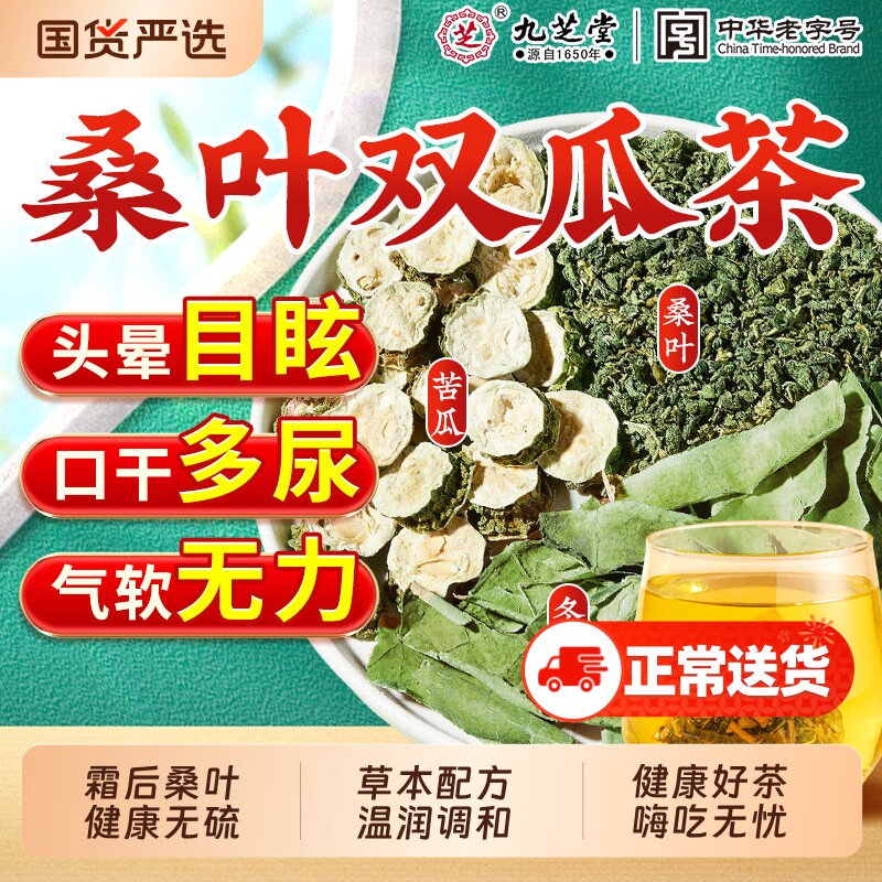 九芝堂桑叶双瓜茶苦瓜冬瓜桑叶糖友泡水养生茶血糖正品官方旗舰店