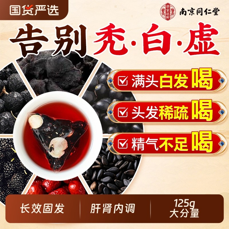 南京同仁堂黄精五黑茶养发生发桑葚肝肾共补泡水养生茶官方旗舰店