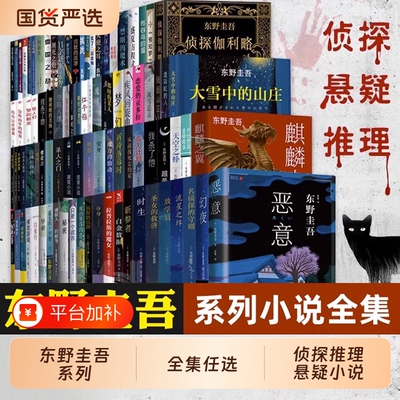 东野圭吾小说系列单本恶意白夜行白鸟与蝙蝠犯解忧杂货店的之町白长长的嫌疑人X的献身侦探你杀了谁悬疑推理正版放学后同级生游戏