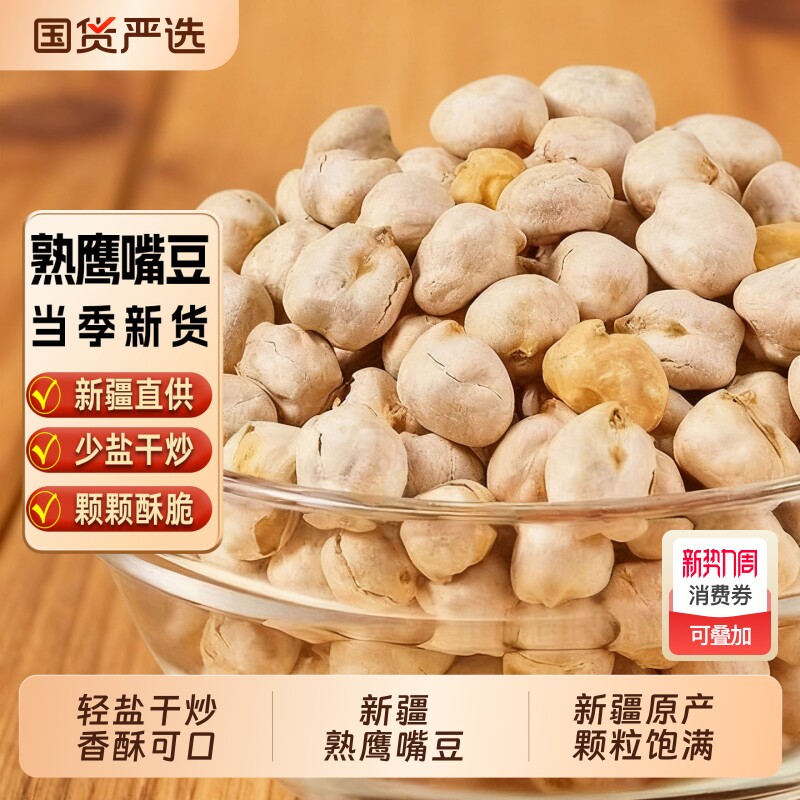 新疆熟鹰嘴豆少盐轻炒零食特产袋装健康香酥豆子原味即食小包装