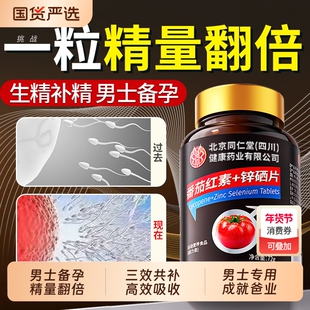 番茄红素锌硒片男士备孕理子补充剂含提高质量活力健康精力免疫力