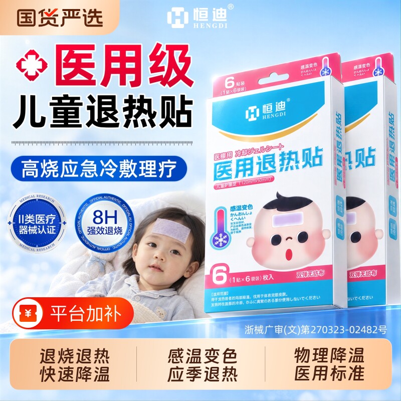 恒迪医用退热贴退烧贴宝宝婴幼小儿童成人冷敷冰贴物理降温发高烧