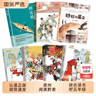 西游记适龄精编版贵州阅美黔贵五年级三国演义适龄精编版水浒传适龄精编版红楼梦适龄精编版桦皮船小兵雄赳赳砂粒与星尘