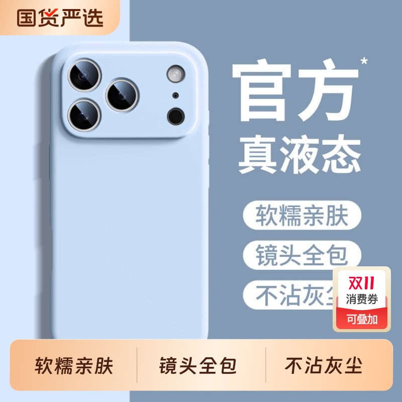 【17系列上新】液态硅胶手机壳