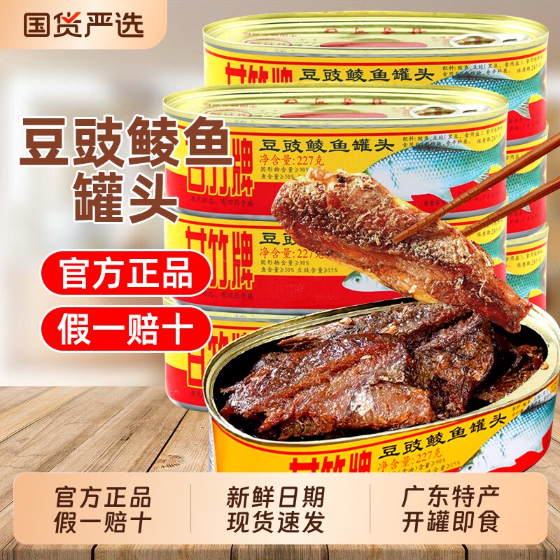 甘竹牌豆豉鲮鱼罐头227g广东特产开罐即食鱼肉罐头正品豆豉鱼鲜炸