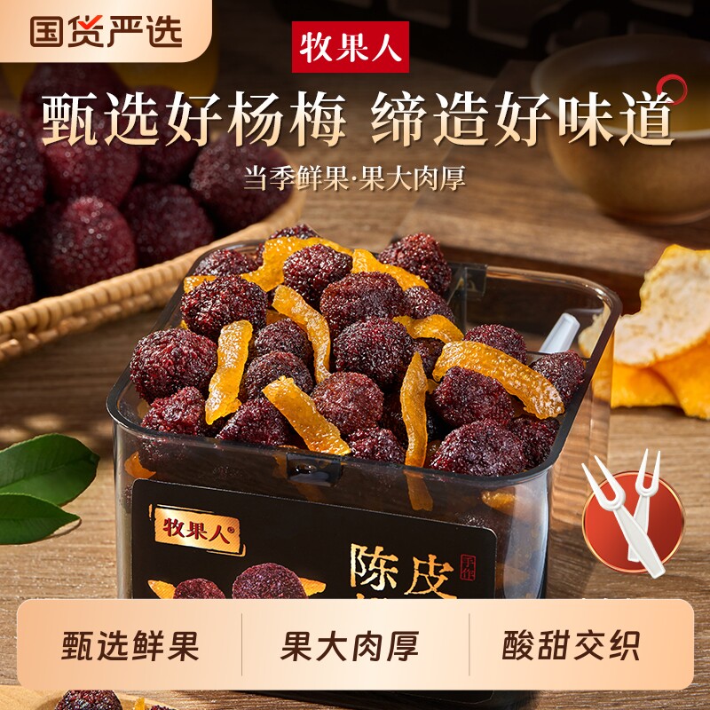 牧果人陈皮杨梅258g罐装蜜饯果脯梅条办公室休闲零食果干九制话梅