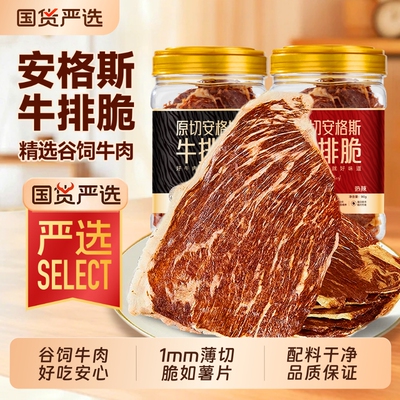 安格斯牛排脆原味热辣多口味