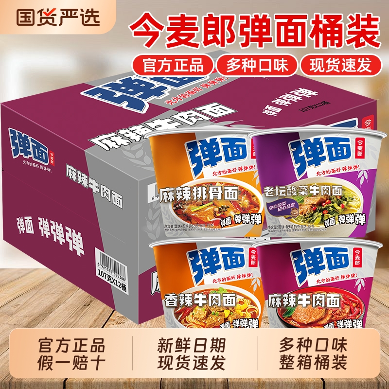 今麦郎弹面桶装整箱方便面夜宵速食免煮泡面香辣麻辣牛肉排骨面