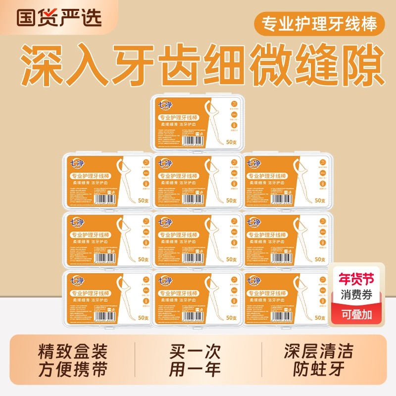 七净牙线官方旗舰店正品超细牙线棒家庭装高档牙线盒便携式牙签线,洗护清洁剂/卫生巾/纸/香薰,牙线/牙线棒,淘宝优惠券,粉丝福利购,淘宝优惠卷