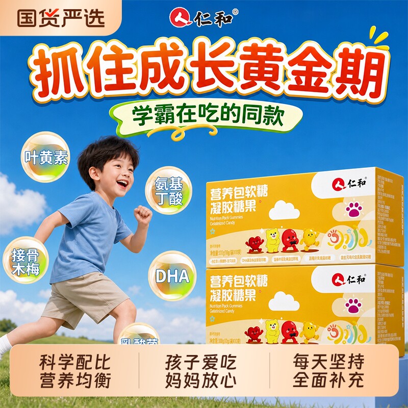仁和营养包软糖儿童多种维生素叶黄素酯y氨基丁酸DHA青少年旗舰店图片