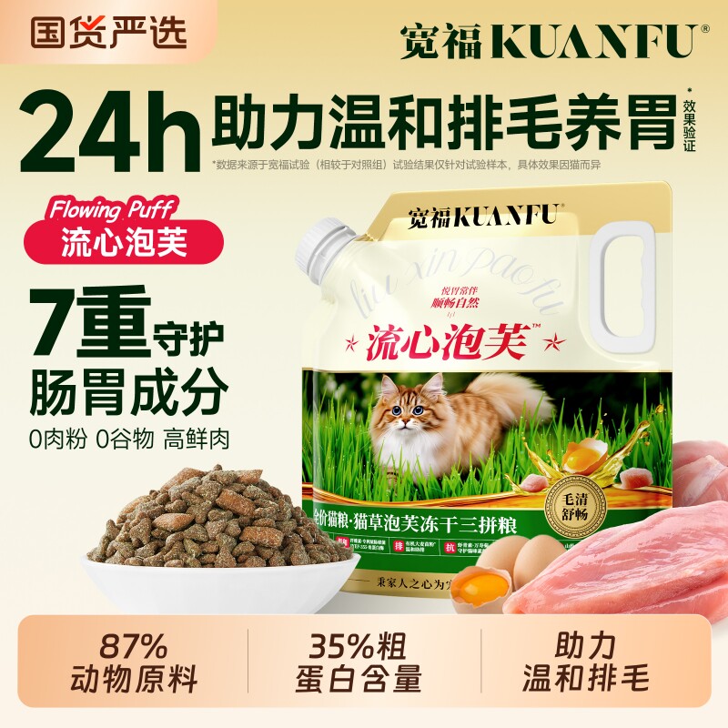 宽福猫粮流心泡芙鲜肉猫草毛美毛全价无谷冻干营养主粮旗舰店肉源