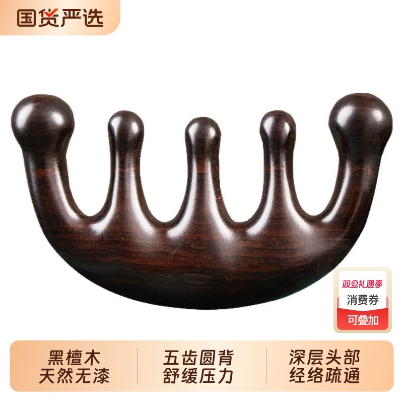 天然黑檀木按摩梳子头皮经络梳刮痧头部按摩五齿五爪防脱发疏通器