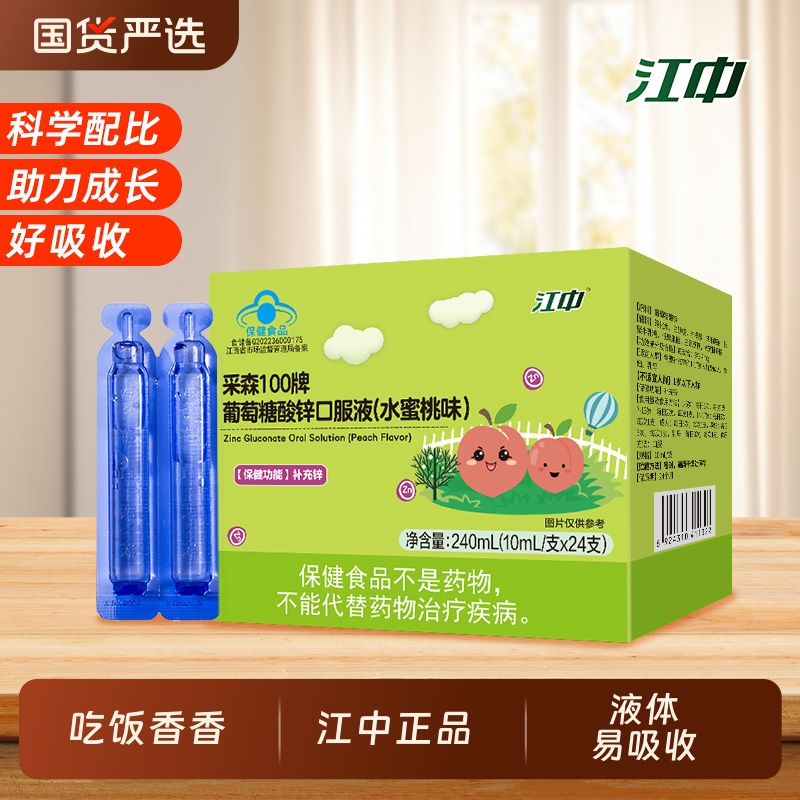 江中葡萄糖酸锌口服液儿童青少年成人孕妇补锌水蜜桃味液体易吸收