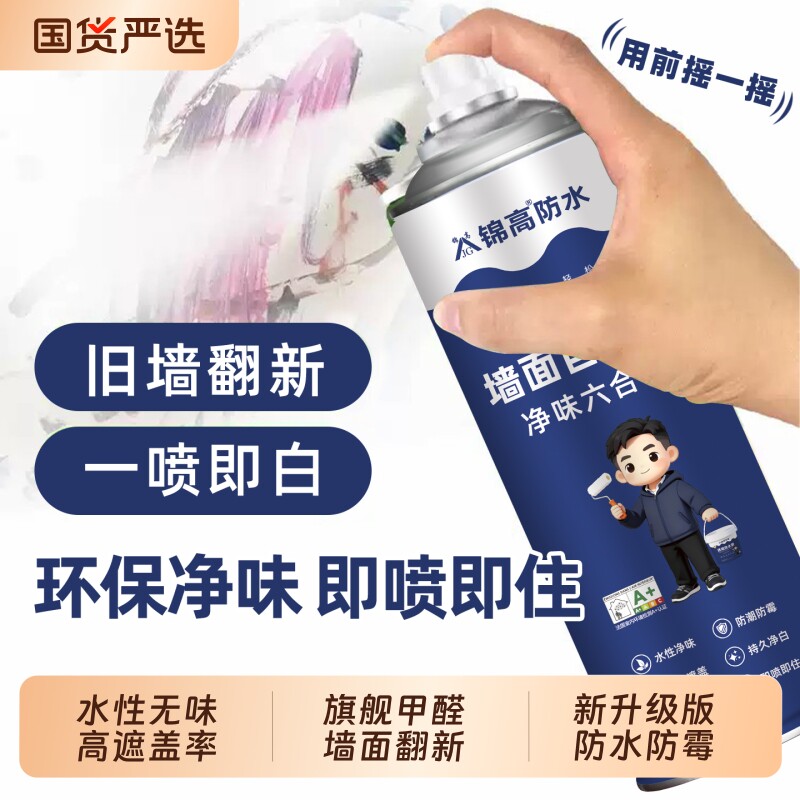 锦高墙面自喷漆修补漆室内家用腻子/批嵌材料自喷白色防霉外墙