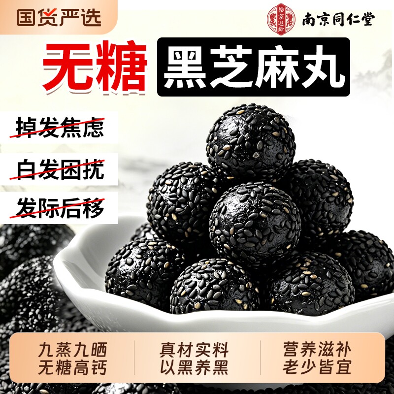 九蒸九晒芝麻丸黑无糖同仁堂孕妇零食官方 正品乌黑国货控糖