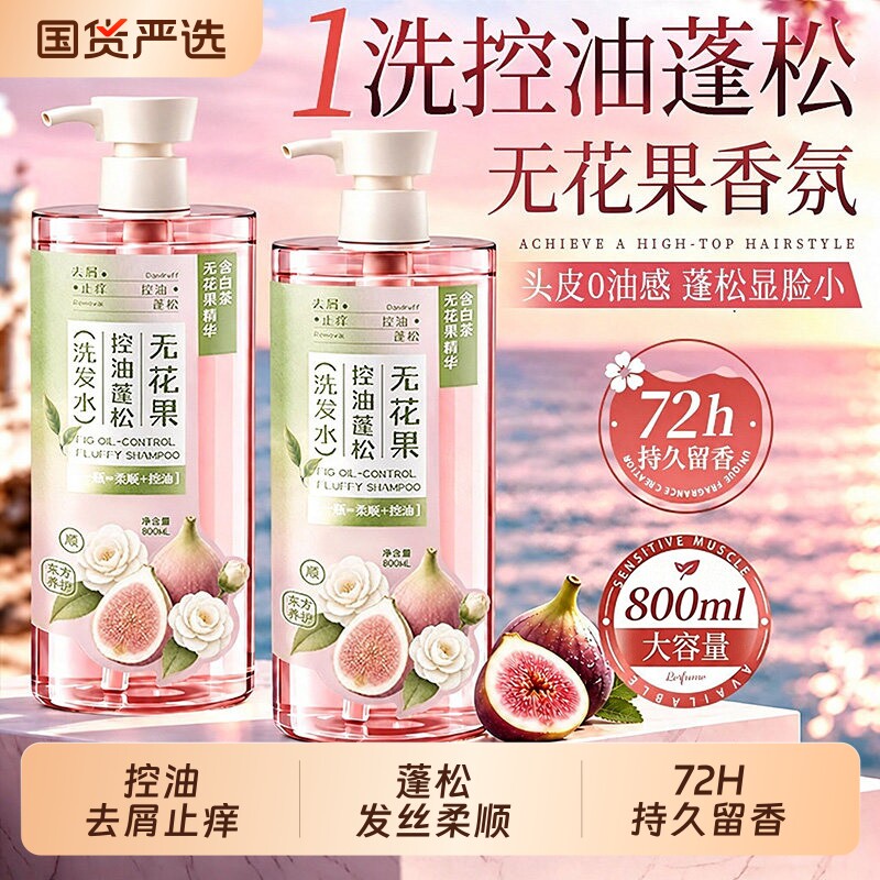 无花果洗发水控油蓬松去屑止痒柔顺改善毛躁干枯补水洗头膏露男女