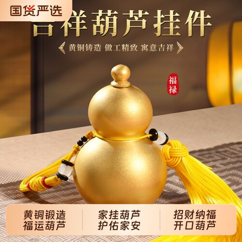 福运铜葫芦挂件空心开口葫芦玄关装饰客厅摆件黄铜镇宅金葫芦招财