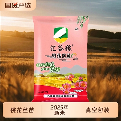 汇谷稼桃花丝苗米10斤新米南方籼米真空包装5kg长粒米米业食用