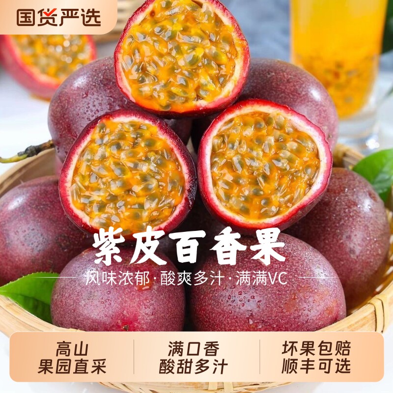 高山紫皮百香果批发现摘水果酱原浆当季云南紫云南产地直发黄金