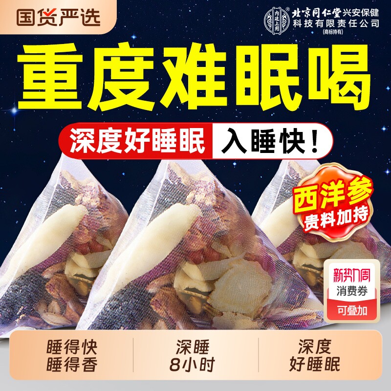 北京同仁堂上用酸枣仁百合茯苓茶睡眠搭膏安神助失非眠养生茶冲泡