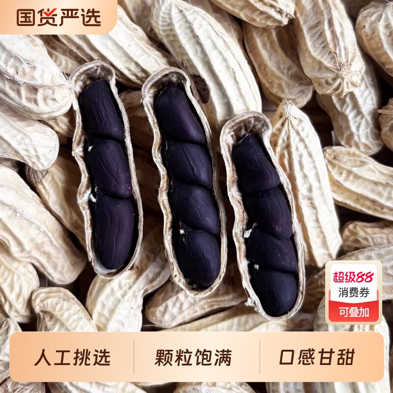 云鲜赞云南黑花生富硒带壳原味晒干坚果黑皮花生25新货特色七彩