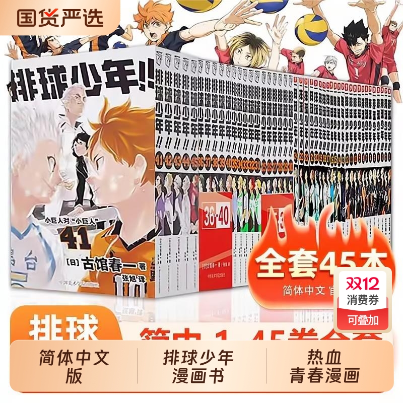 41-45新出排球少年1-45册漫画书全套春一著简体中文版非台版运动少年热血漫画小说新华书店旗舰正版十周年棋魂编年史动漫10周年