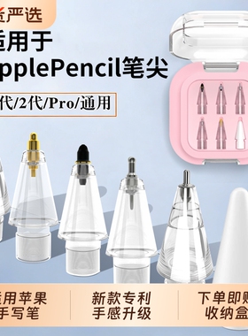 适用苹果applepencil笔尖applepencilpro针管ipencil一二代替换笔头pro透明防滑金属耐磨ipad一代ipadpencil