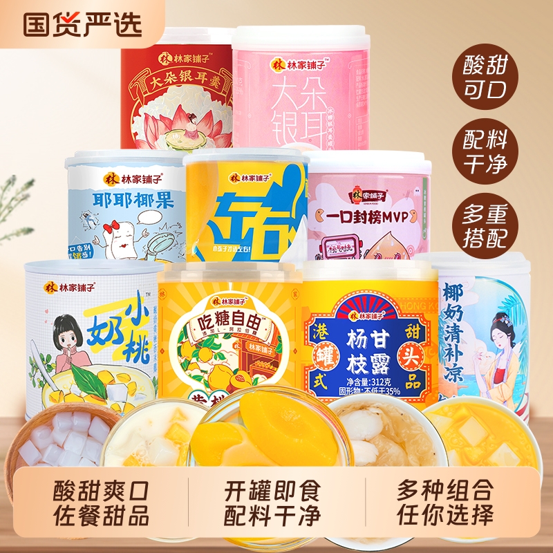 林家小铺酸奶黄桃杨枝甘露芒果银耳清补凉椰果200g*8罐椰奶西米
