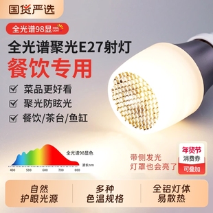 高显色led餐厅专用灯泡聚光餐饮餐桌吊灯光源防眩e27螺口射灯护眼