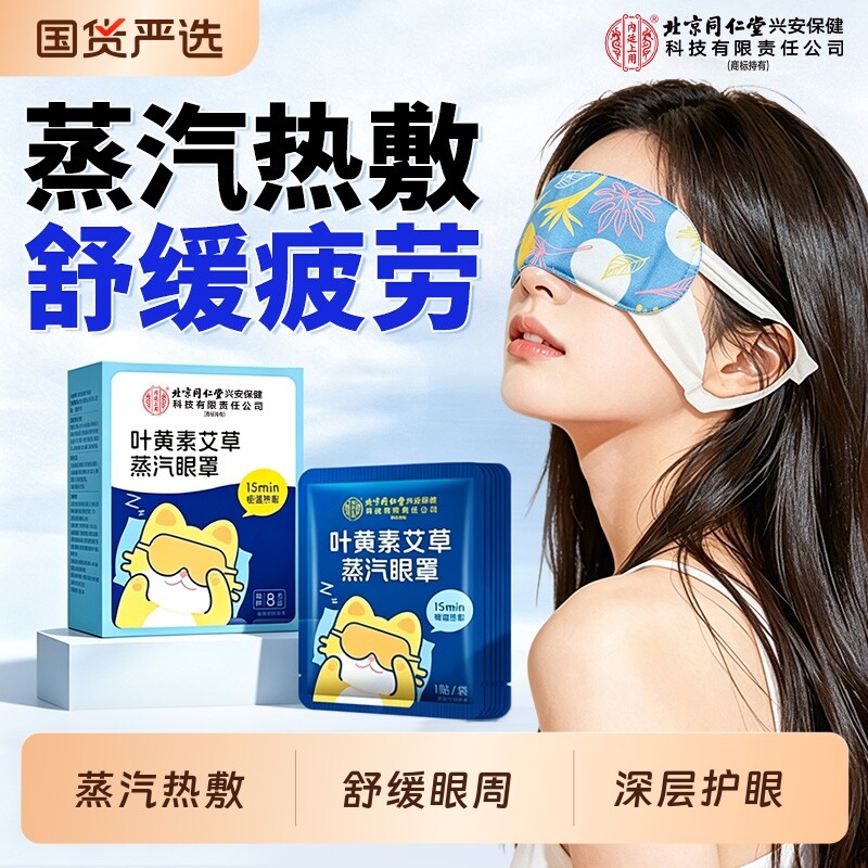 蒸汽热敷眼罩叶黄素舒缓眼部疲劳艾草加热护眼遮光发热睡眠贴旅行